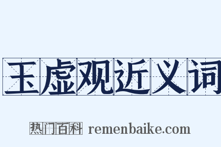 玉虚观近义词是什么意思的图片